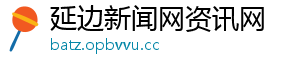 延边新闻网资讯网